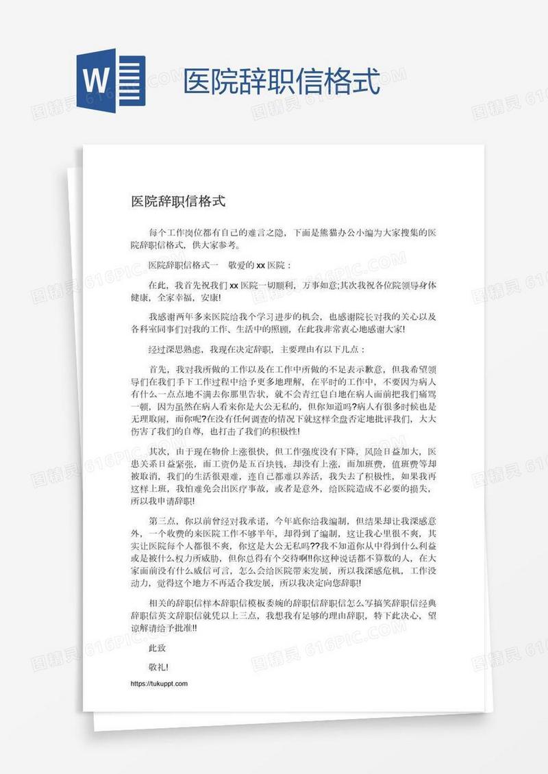 医院辞职信格式