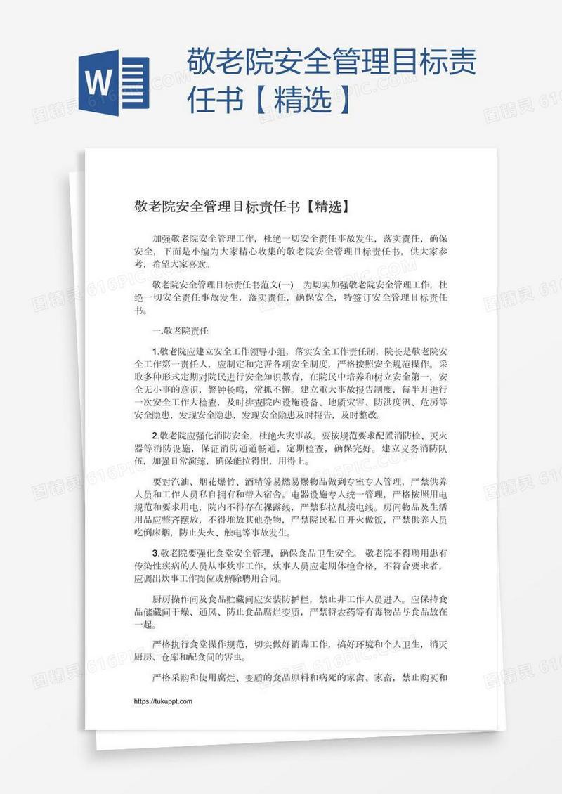 敬老院安全管理目标责任书【精选】