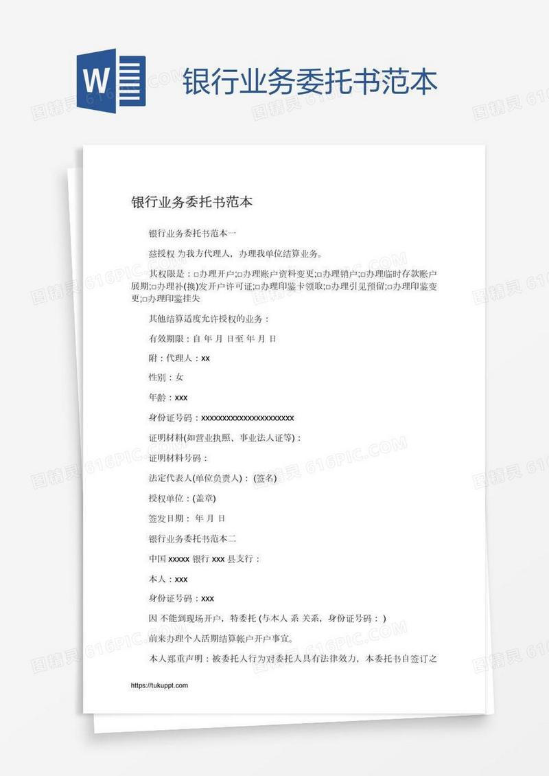 银行业务委托书范本