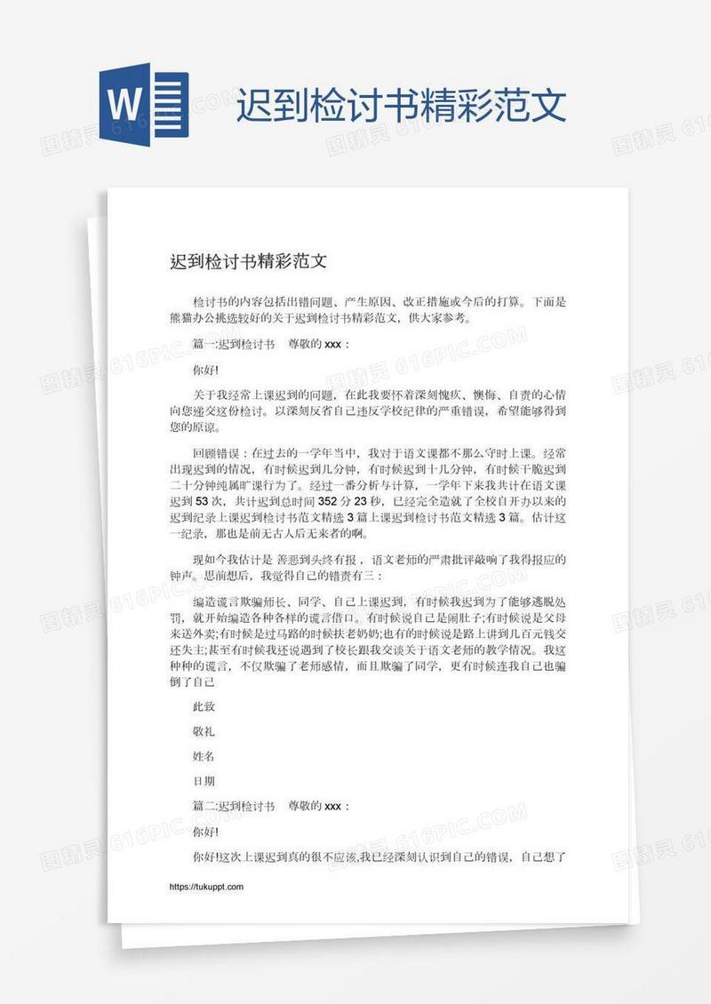 迟到检讨书精彩范文