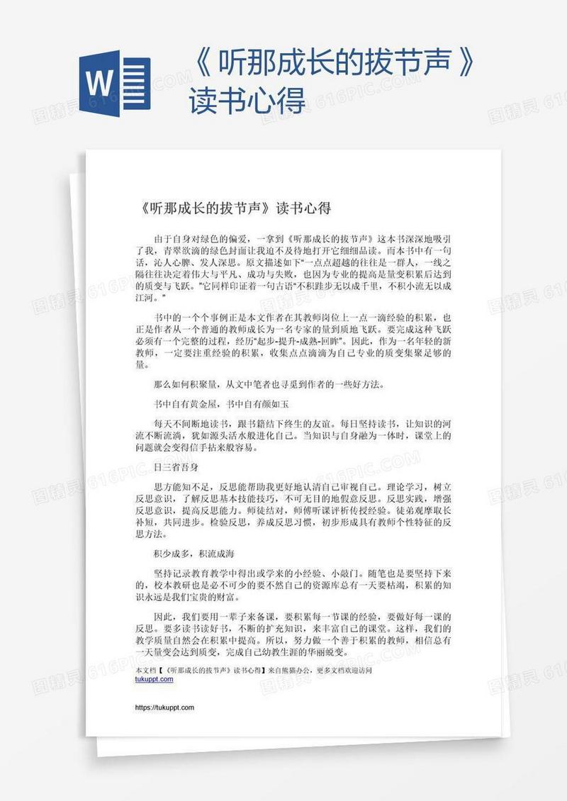 《听那成长的拔节声》读书心得