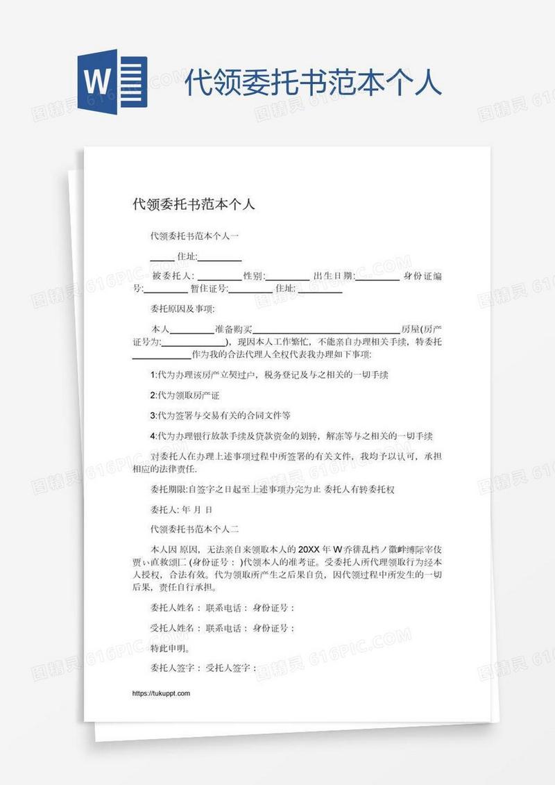 代领委托书范本个人