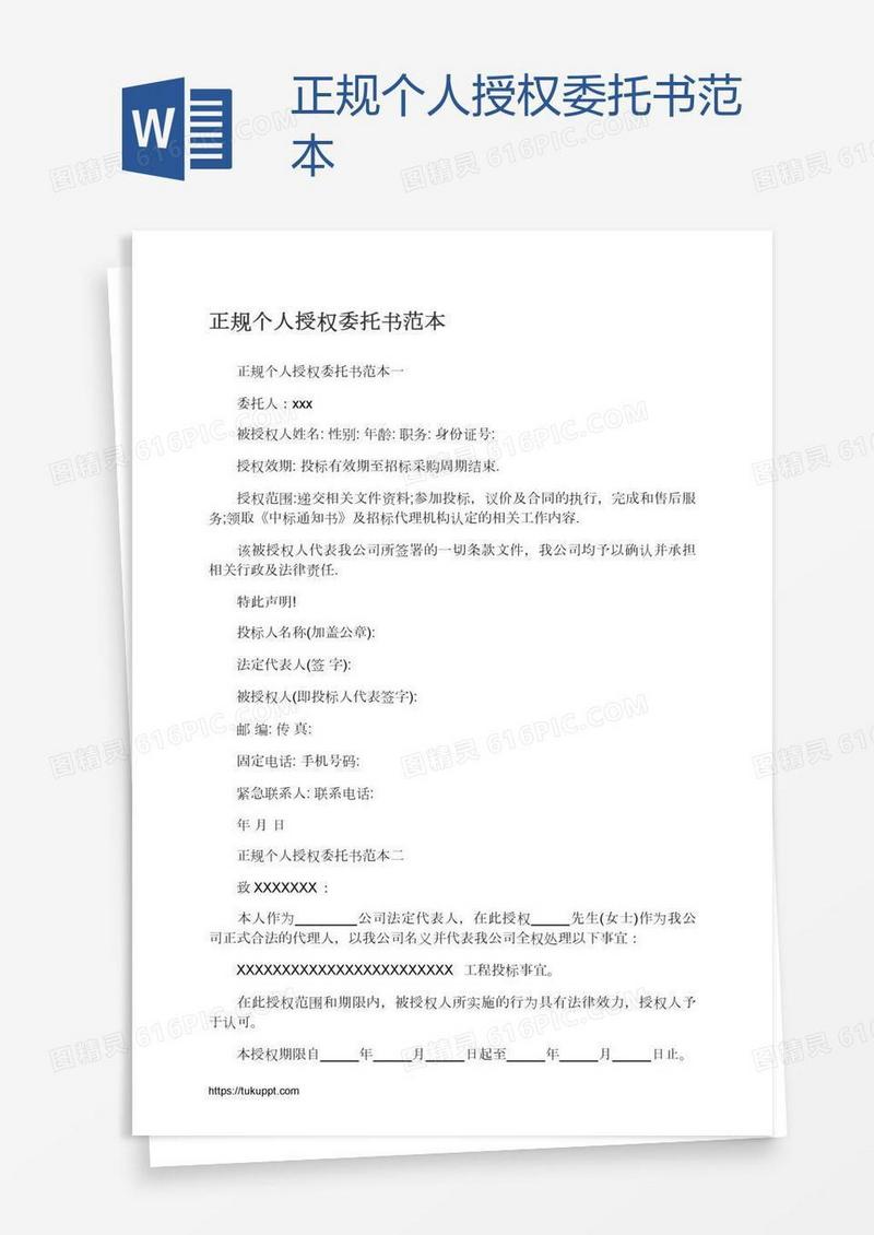 正规个人授权委托书范本