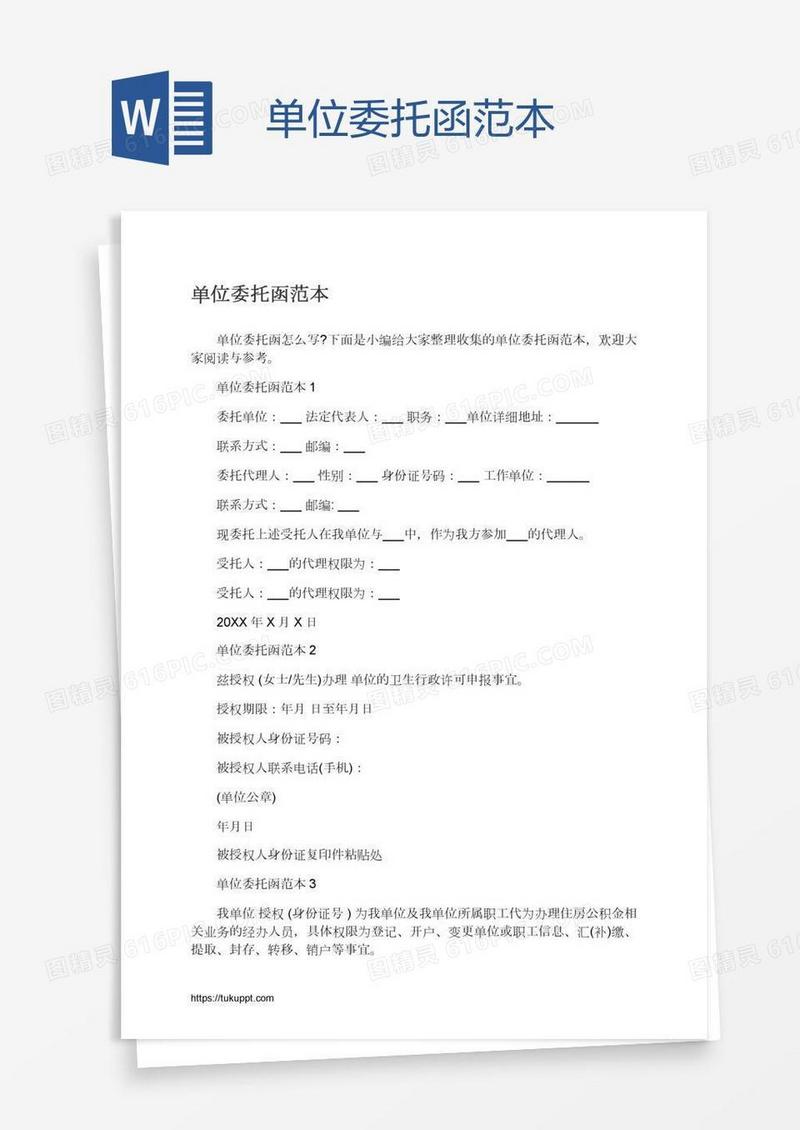 单位委托函范本