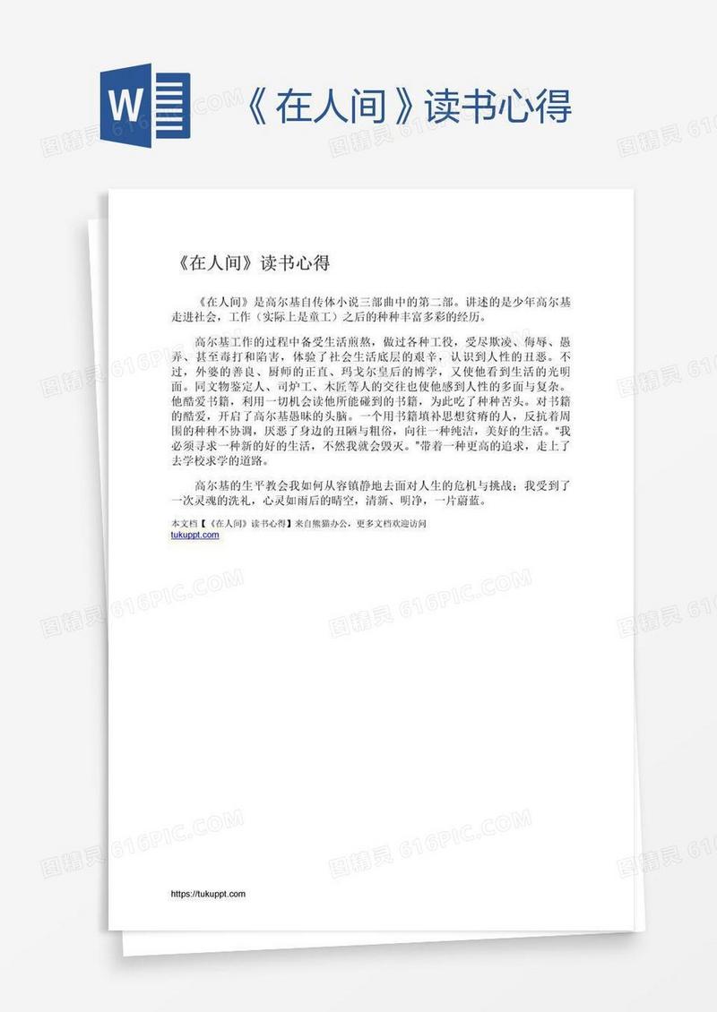 《在人间》读书心得