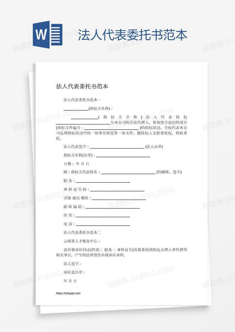法人代表委托书范本