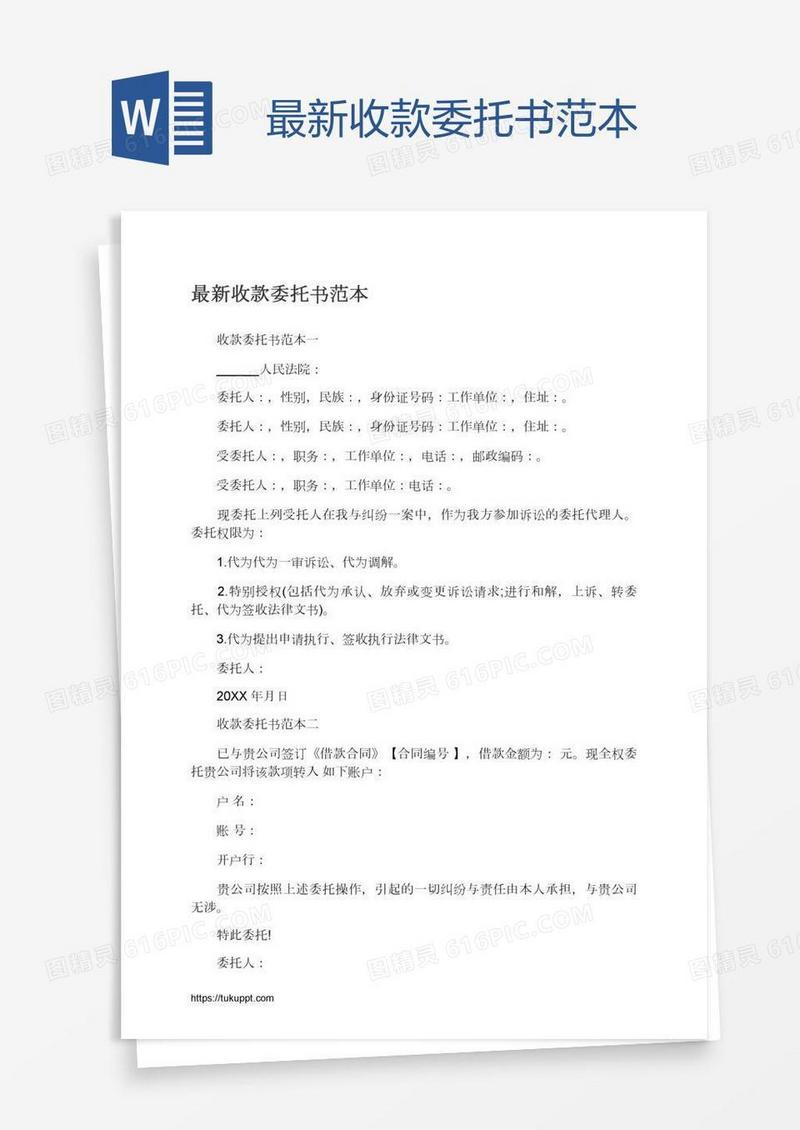 最新收款委托书范本