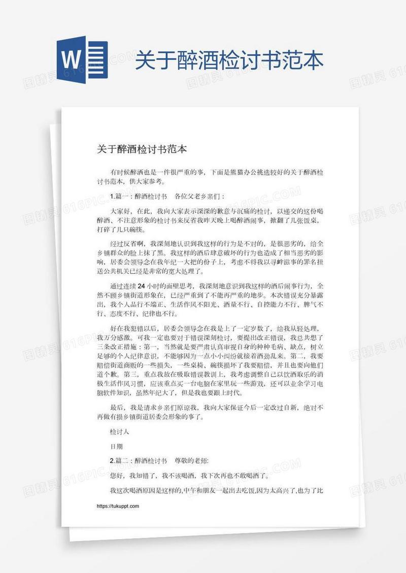 关于醉酒检讨书范本
