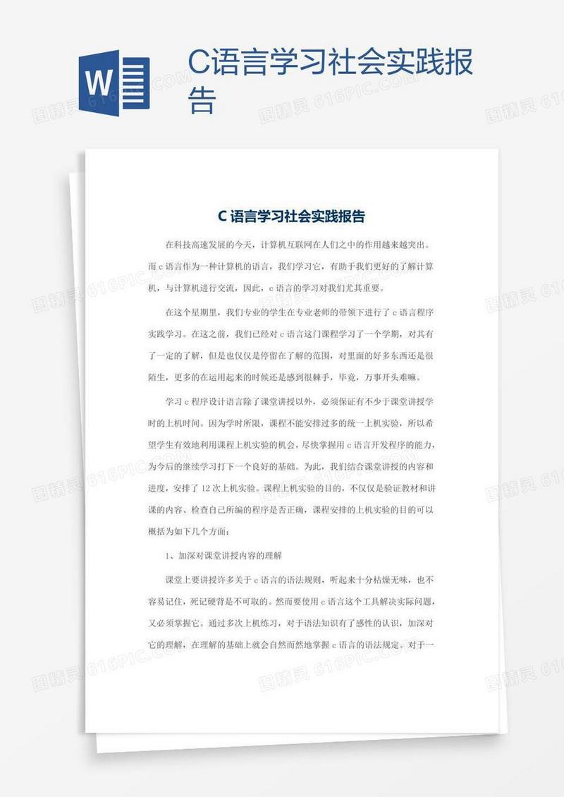 C语言学习社会实践报告