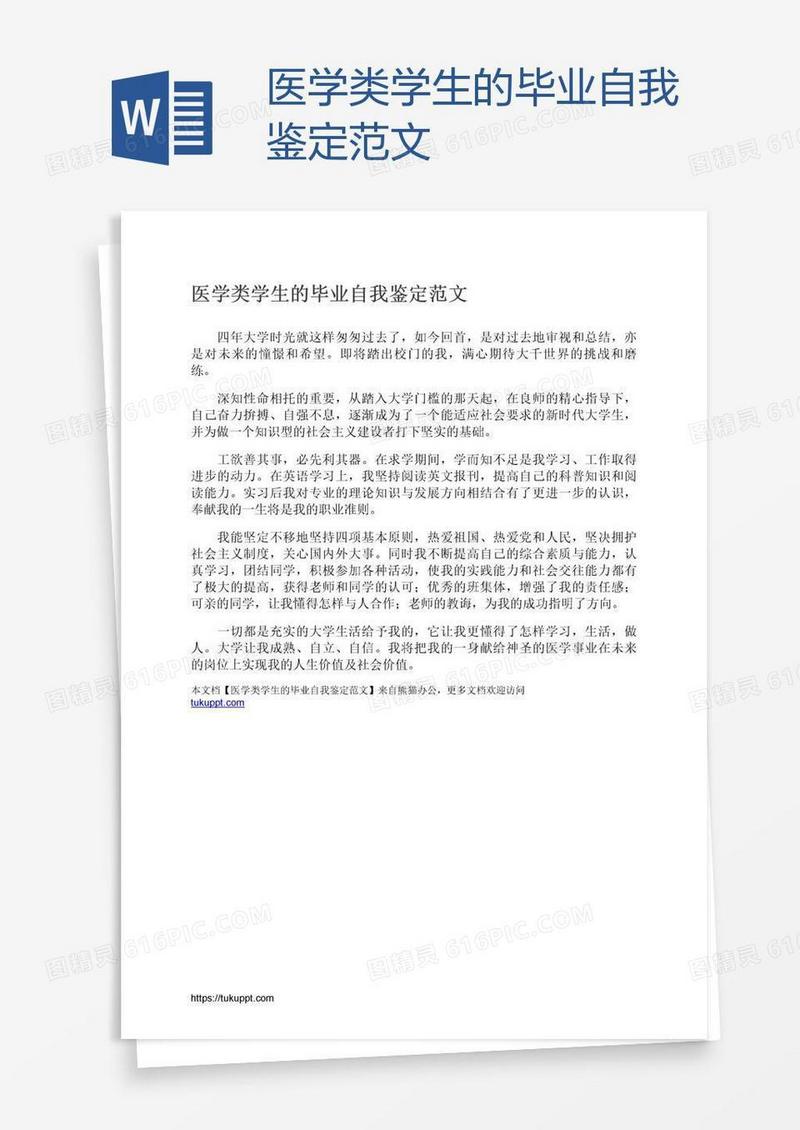 医学类学生的毕业自我鉴定范文