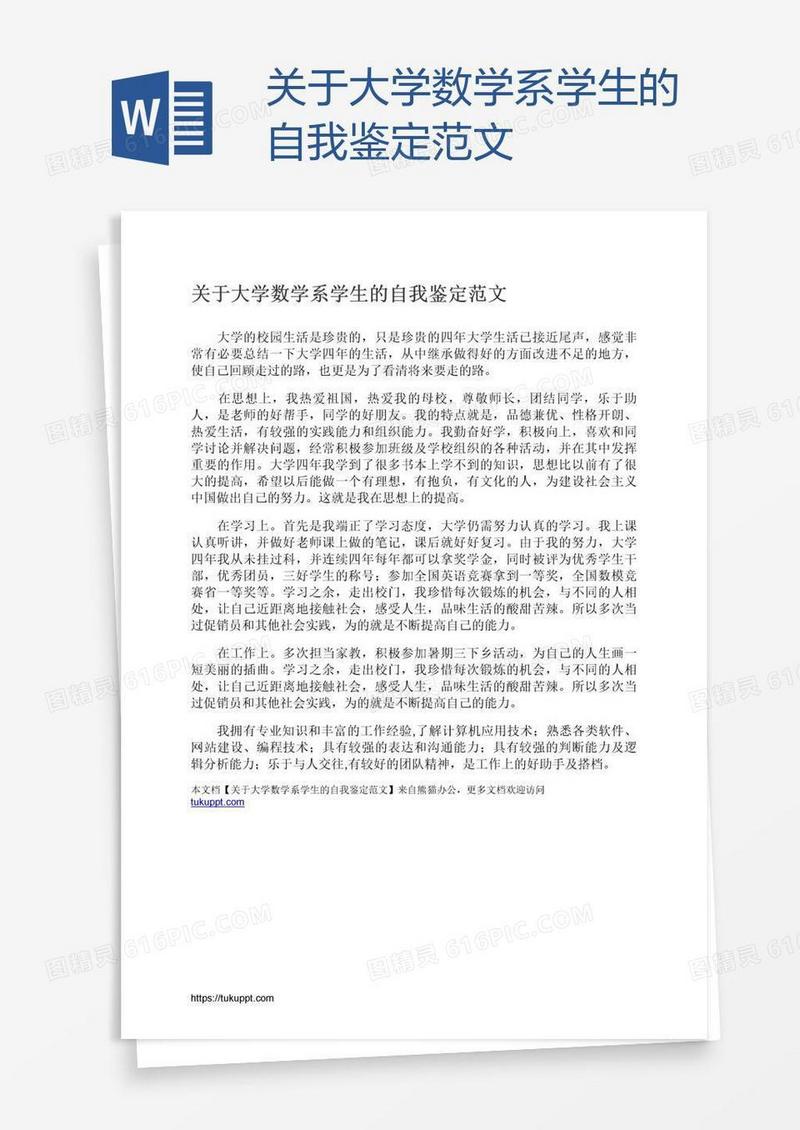 关于大学数学系学生的自我鉴定范文