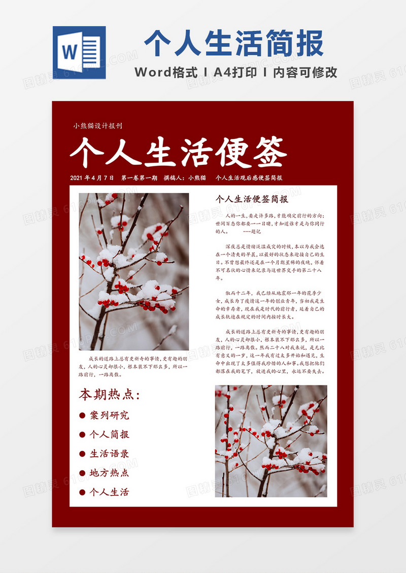 个人生活便签观后感红色简报简约word模板