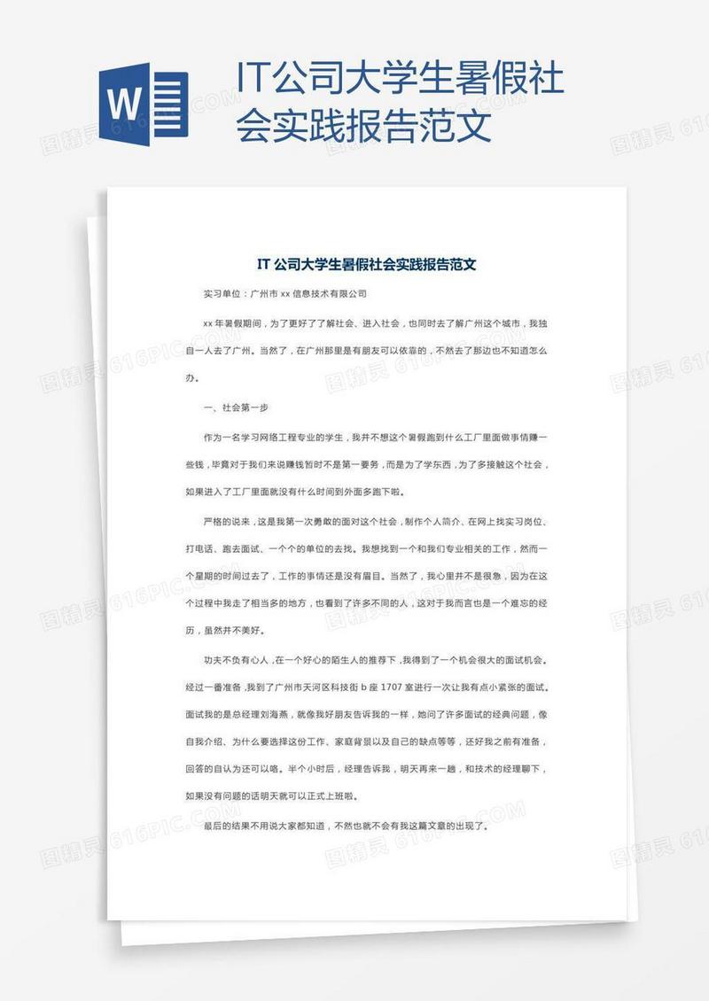 IT公司大学生暑假社会实践报告范文