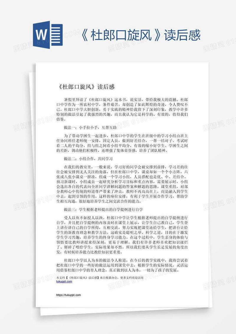 《杜郎口旋风》读后感