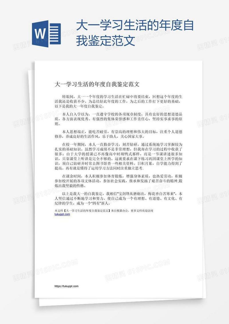 大一学习生活的年度自我鉴定范文