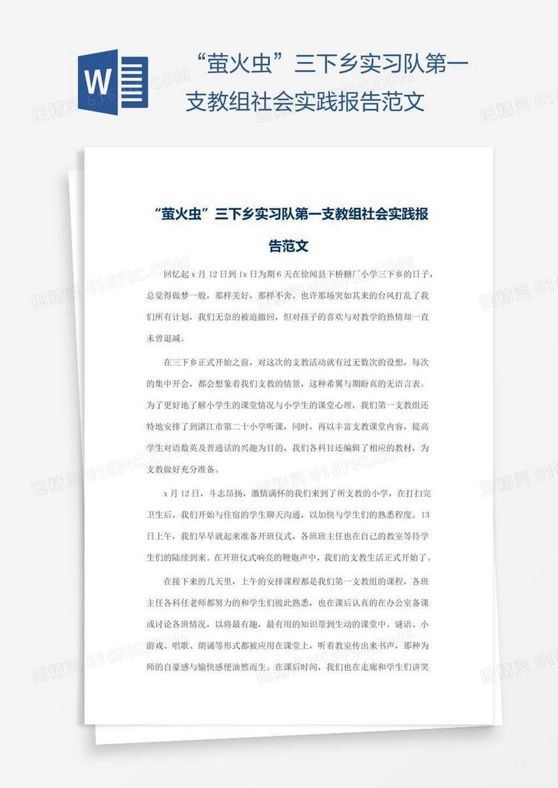 “萤火虫”三下乡实习队第一支教组社会实践报告范文