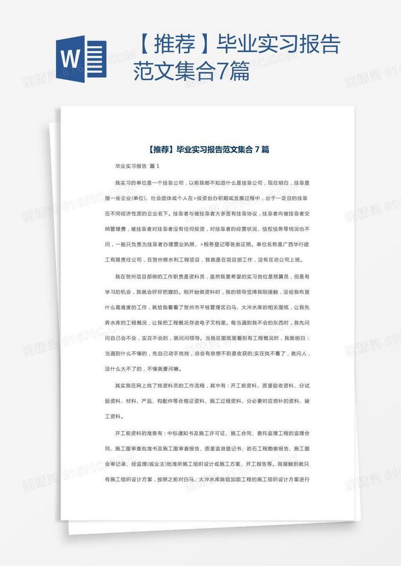 【推荐】毕业实习报告范文集合7篇