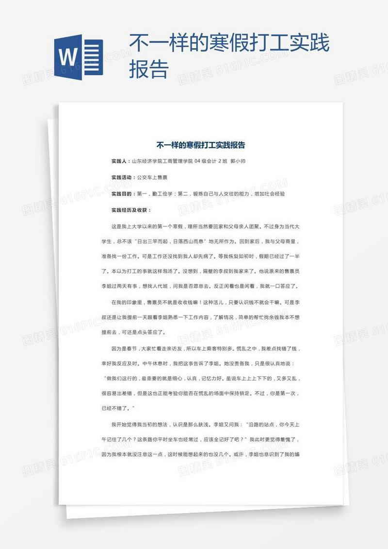 不一样的寒假打工实践报告