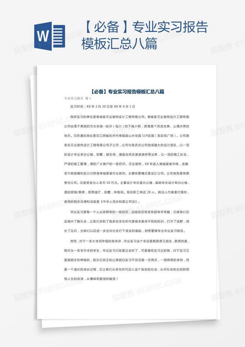 【必备】专业实习报告模板汇总八篇