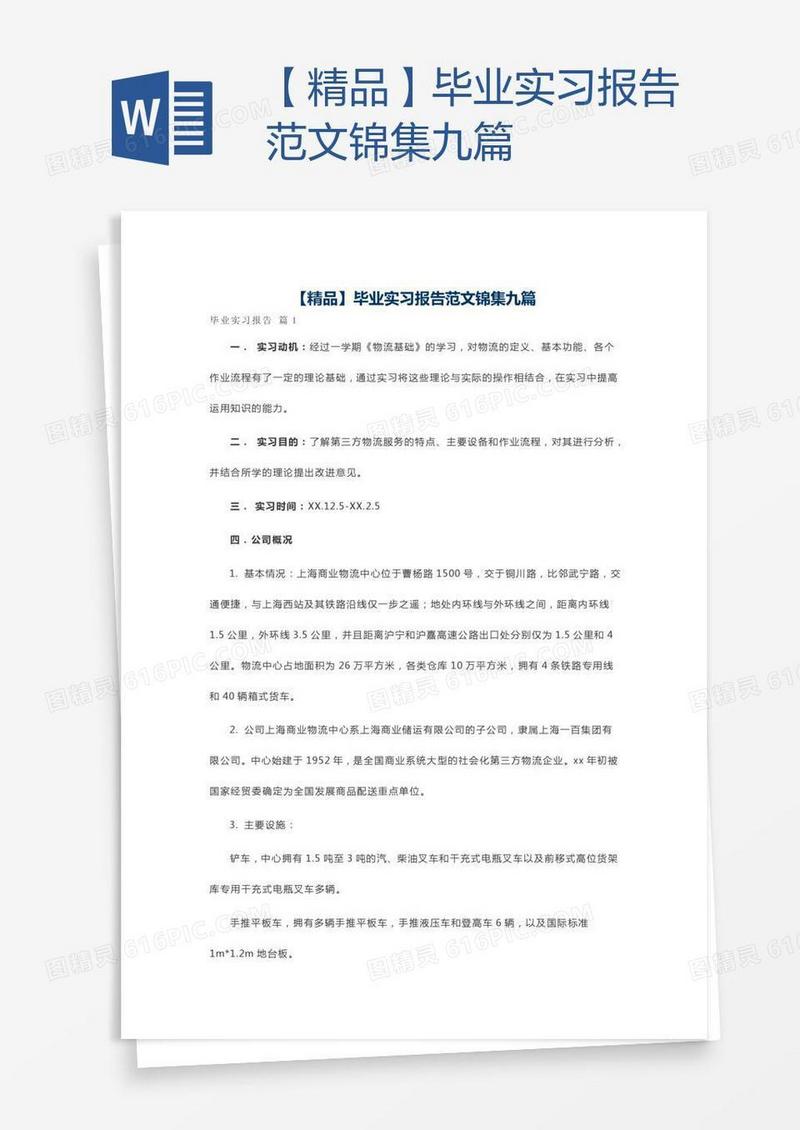 【精品】毕业实习报告范文锦集九篇