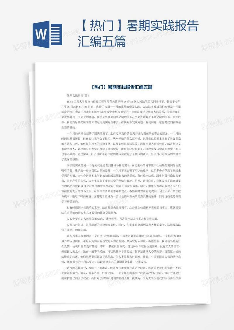 【热门】暑期实践报告汇编五篇