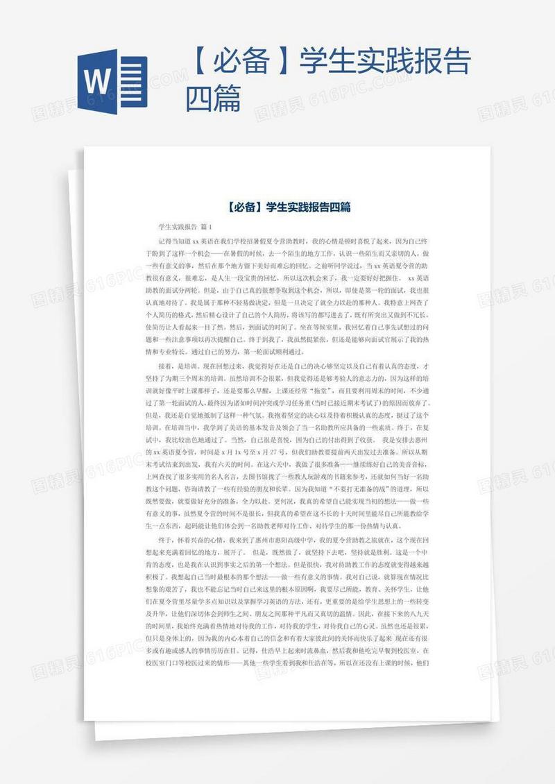 【必备】学生实践报告四篇