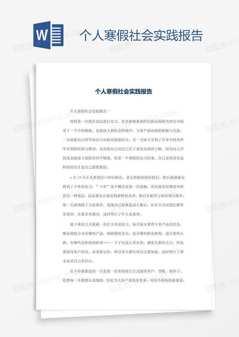 个人寒假社会实践报告