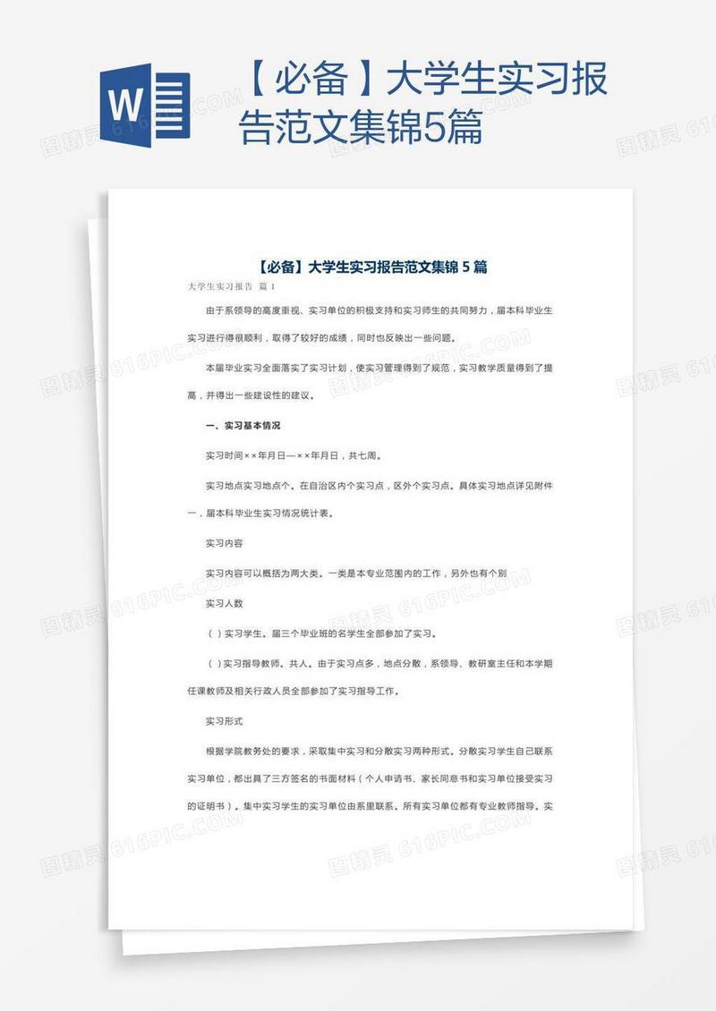 【必备】大学生实习报告范文集锦5篇