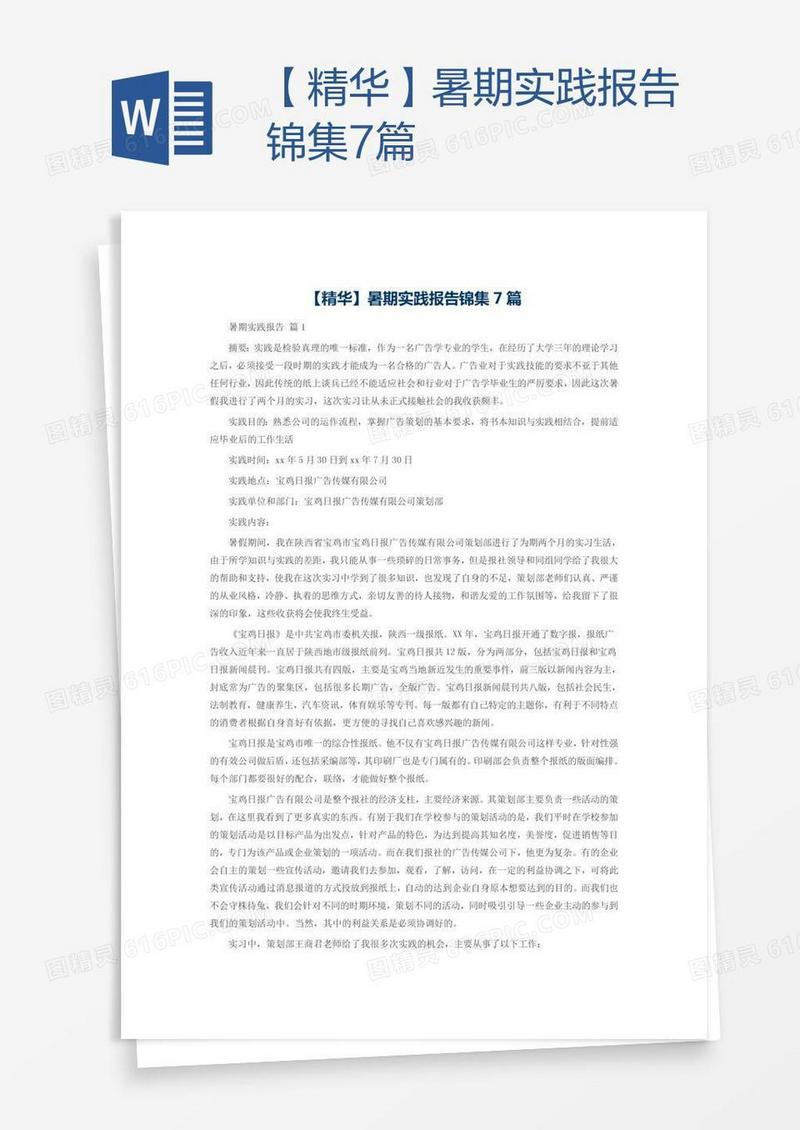 【精华】暑期实践报告锦集7篇