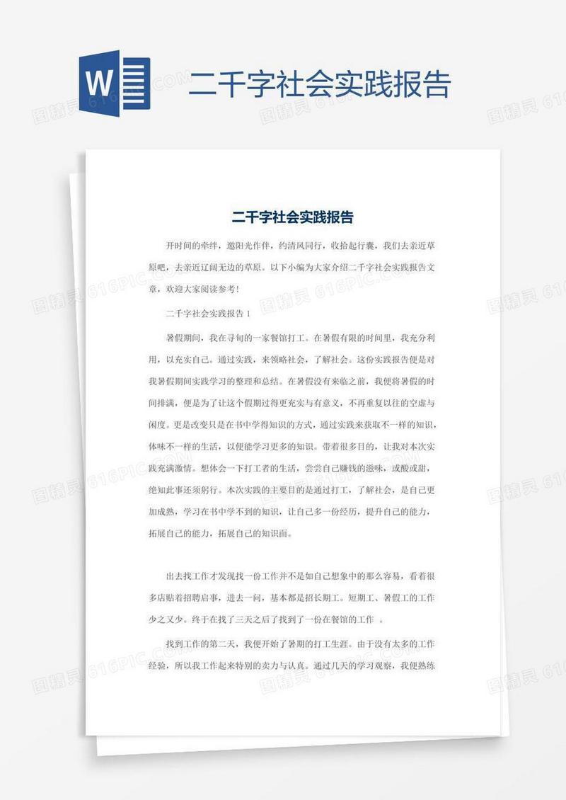 二千字社会实践报告