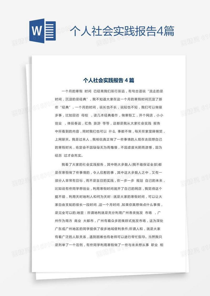 个人社会实践报告4篇