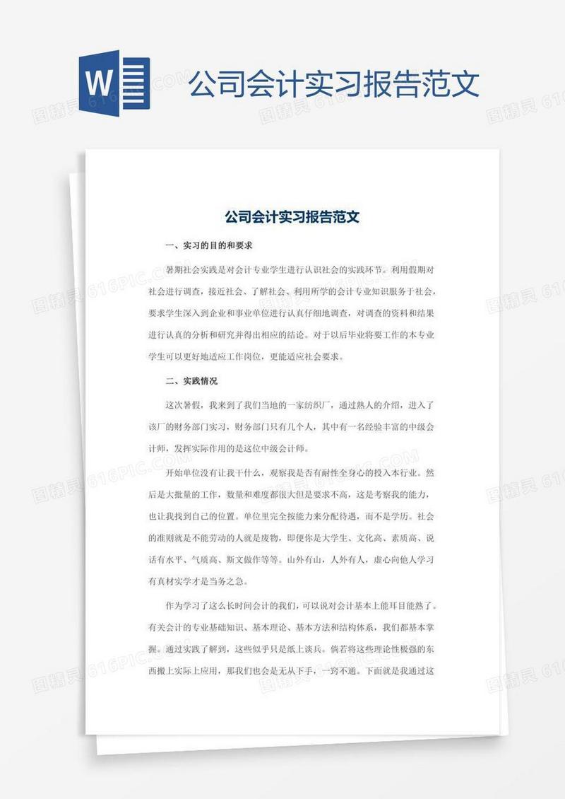 公司会计实习报告范文