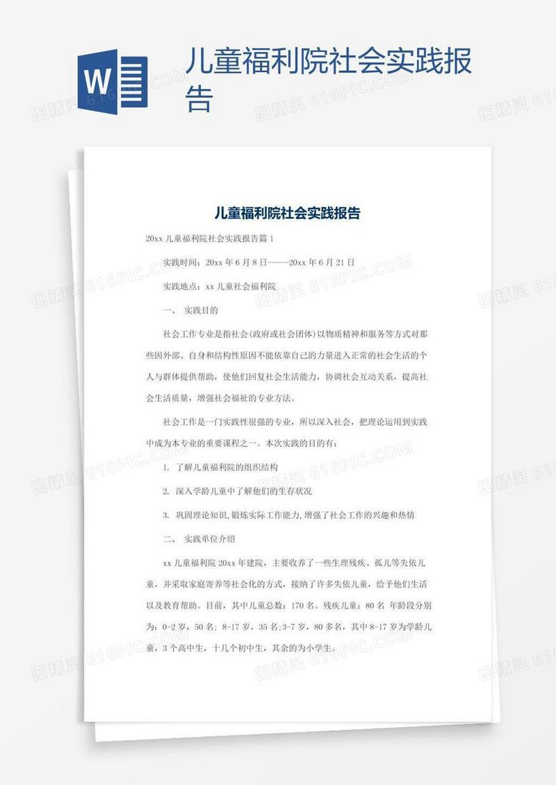 儿童福利院社会实践报告