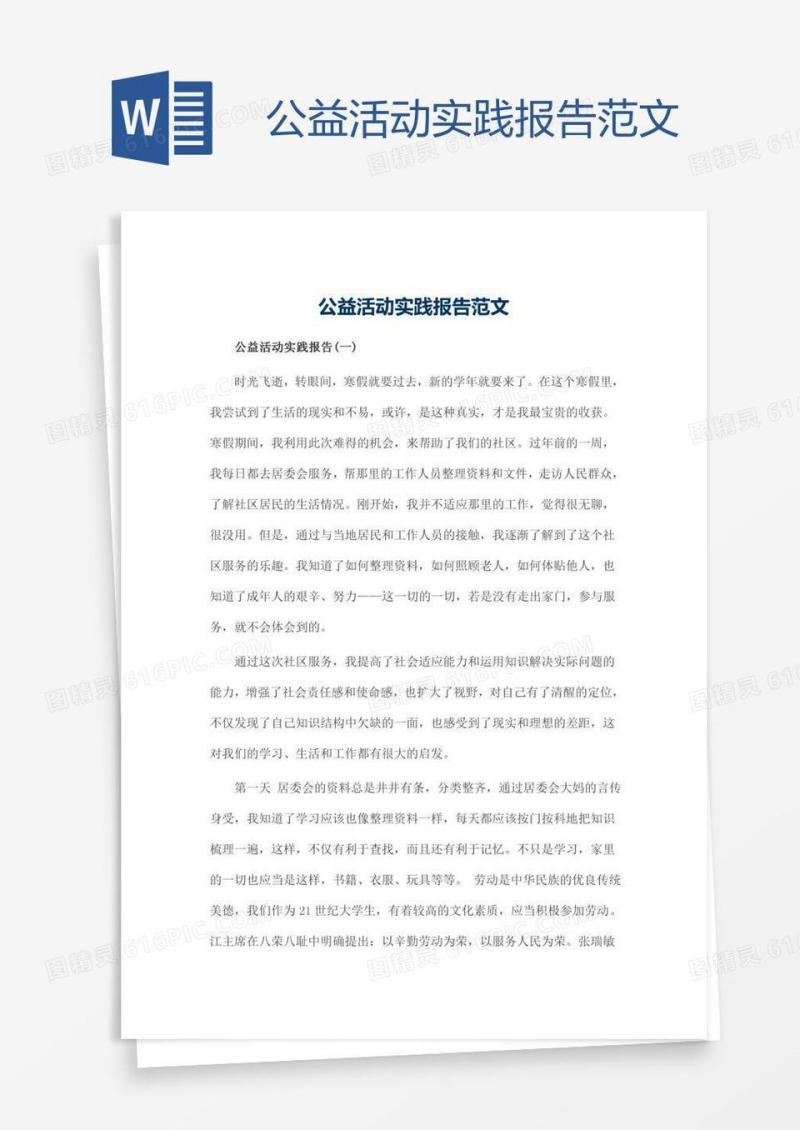 公益活动实践报告范文