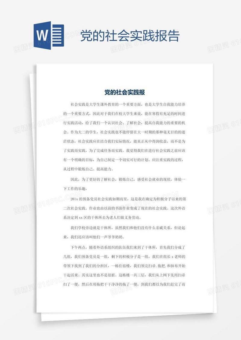 党的社会实践报告