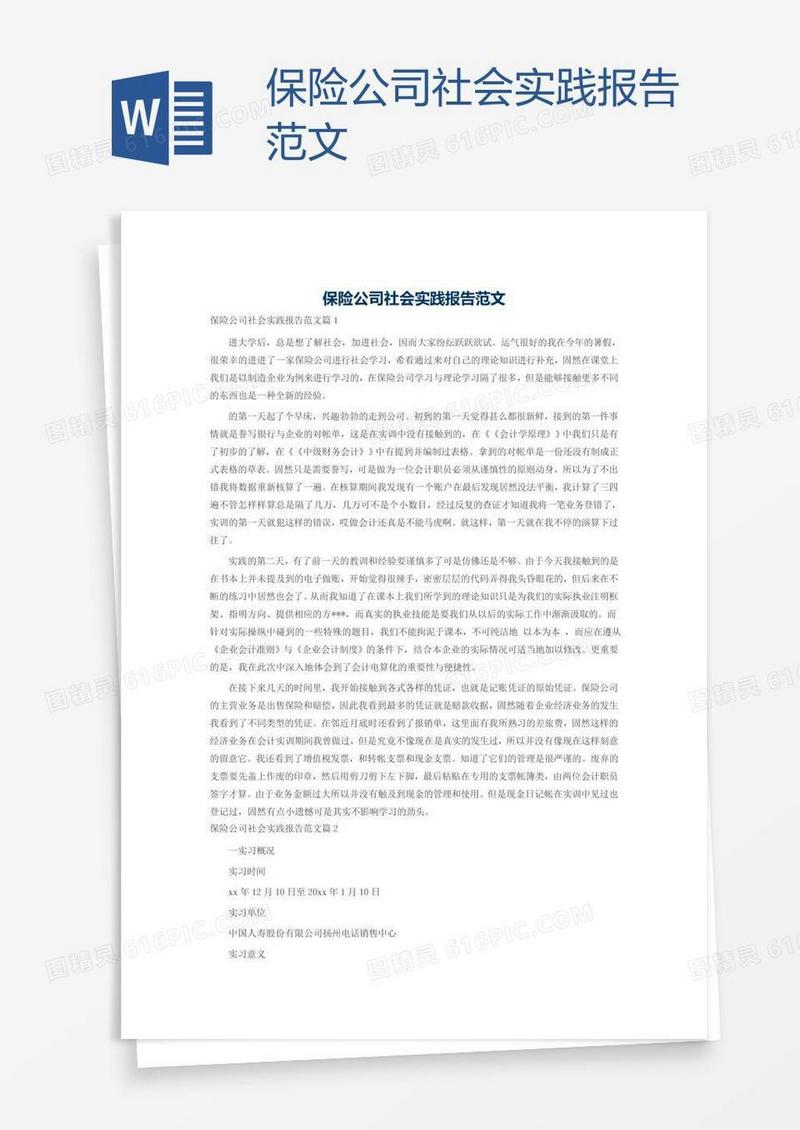 保险公司社会实践报告范文