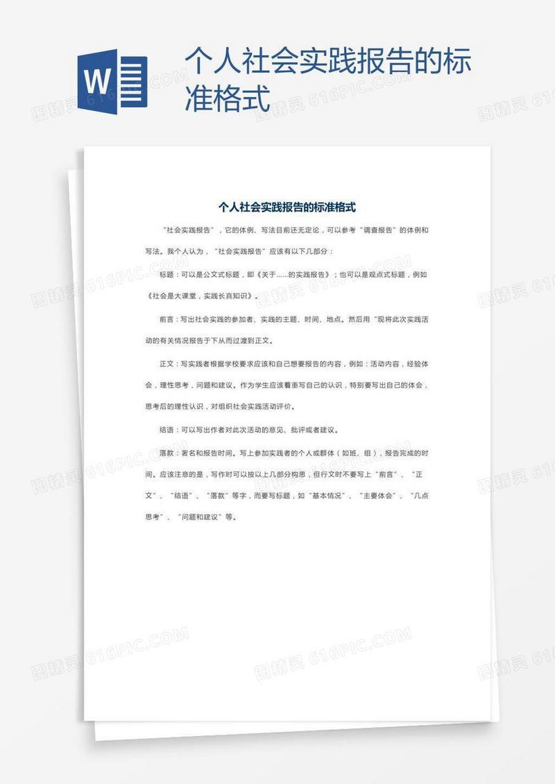 个人社会实践报告的标准格式