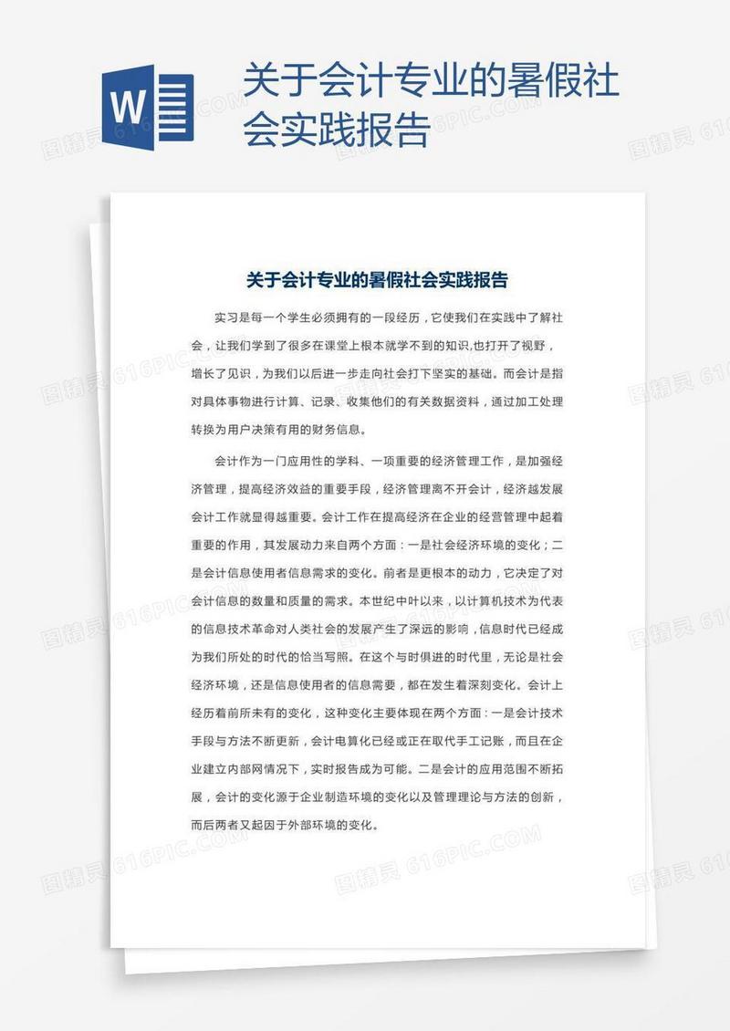 关于会计专业的暑假社会实践报告