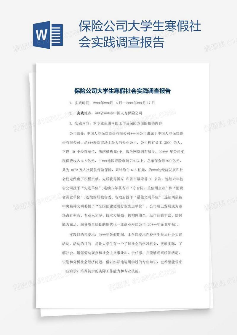保险公司大学生寒假社会实践调查报告
