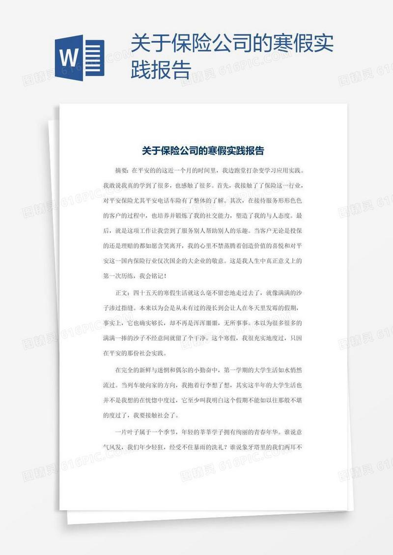 关于保险公司的寒假实践报告