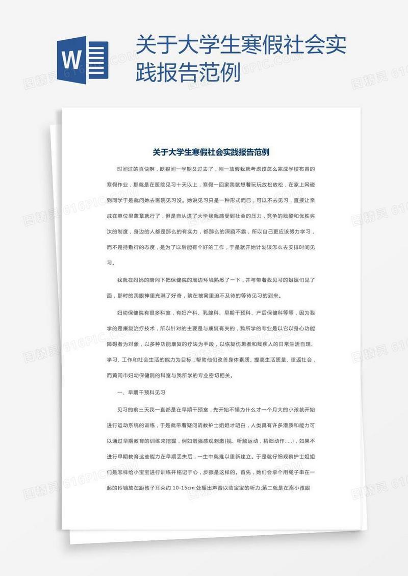关于大学生寒假社会实践报告范例