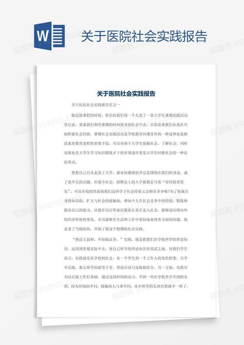 关于医院社会实践报告
