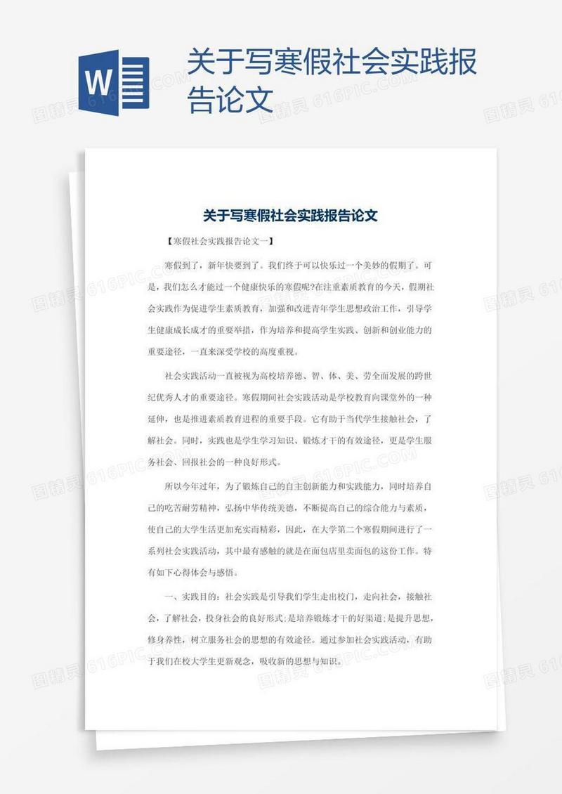 关于写寒假社会实践报告论文