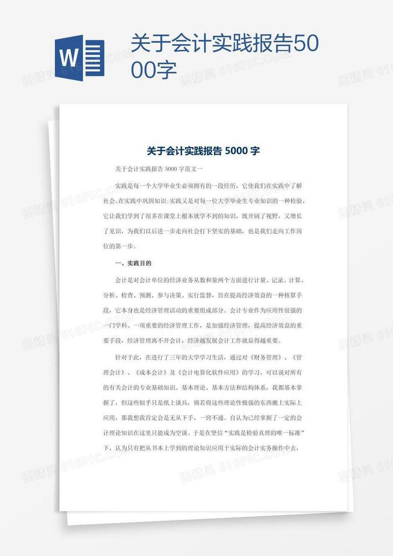 关于会计实践报告5000字