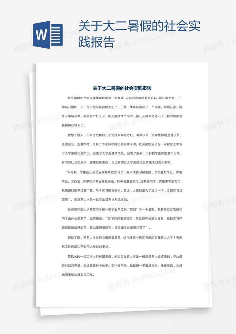 关于大二暑假的社会实践报告