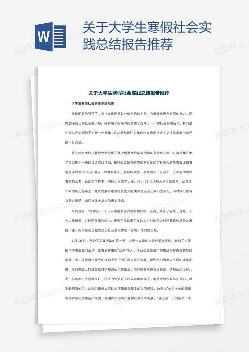 关于大学生寒假社会实践总结报告推荐