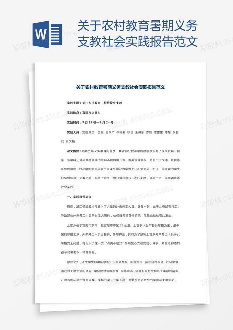 关于农村教育暑期义务支教社会实践报告范文