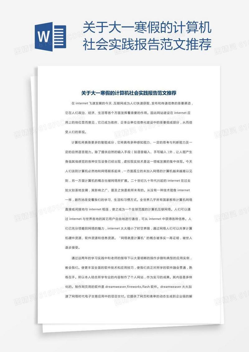 关于大一寒假的计算机社会实践报告范文推荐