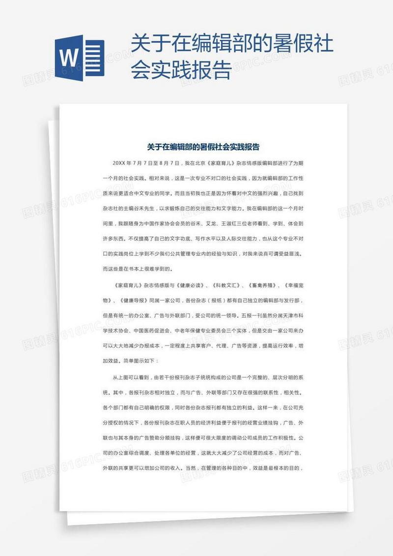 关于在编辑部的暑假社会实践报告