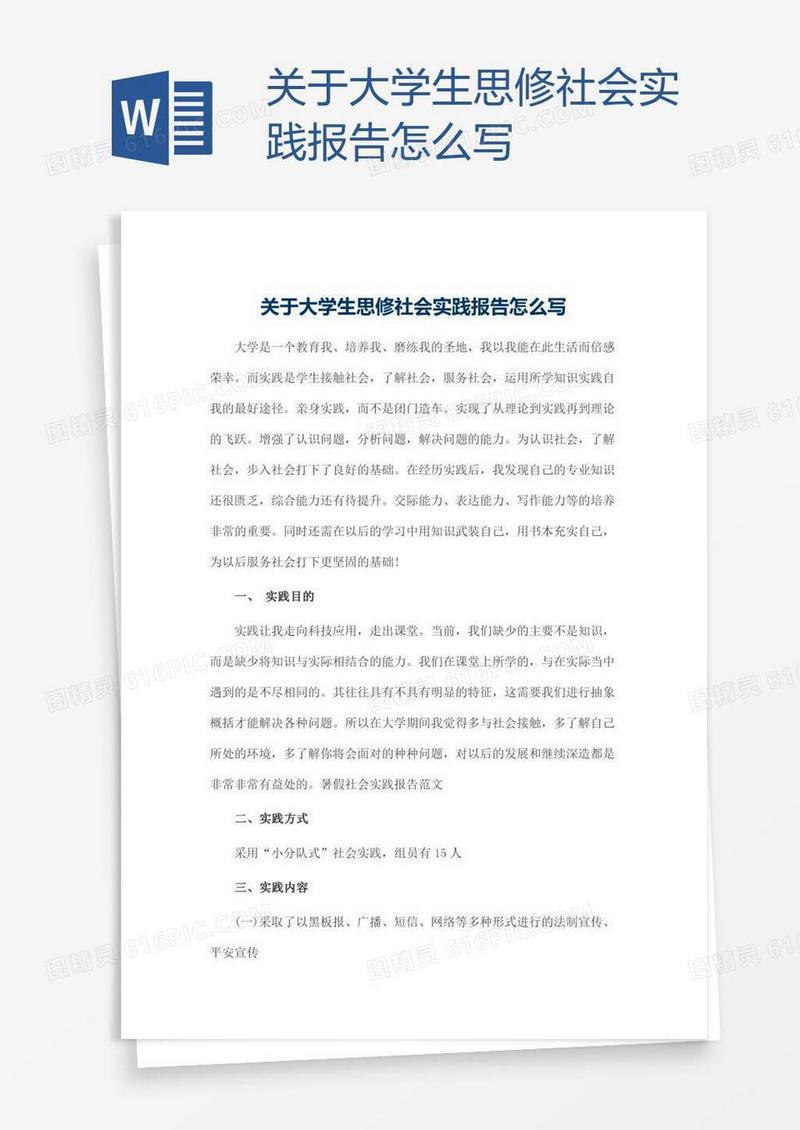 关于大学生思修社会实践报告怎么写